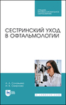 Сестринский уход в офтальмологии Соловьева А. А., Смирнова И. В.