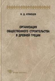 Организация обществ. строительства в Древней Греции Кузнецов В. Д.