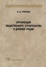 Организация обществ. строительства в Древней Греции Кузнецов В. Д.