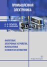 Промышленная электроника. Аналоговые электронные устройства, используемые в элементах автоматики Брысин А. Н., Микаева С. А.