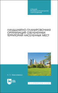 Ландшафтно-планировочная организация озелененных территорий населенных мест Максименко А. П.