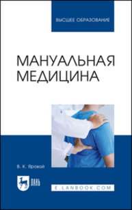 Мануальная медицина Яровой В. К.