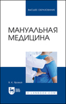 Мануальная медицина Яровой В. К.
