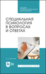 Специальная психология в вопросах и ответах Николаев А. Н.