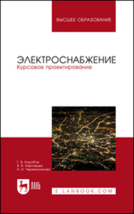 Электроснабжение. Курсовое проектирование Коробов Г. В., Картавцев В. В., Черемисинова Н. А.