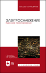 Электроснабжение. Курсовое проектирование Коробов Г. В., Картавцев В. В., Черемисинова Н. А.