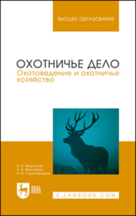 Охотничье дело. Охотоведение и охотничье хозяйство Мартынов Е. Н., Масайтис В. В., Гороховников А. В.