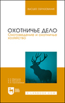 Охотничье дело. Охотоведение и охотничье хозяйство Мартынов Е. Н., Масайтис В. В., Гороховников А. В.
