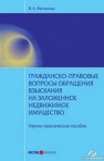 Гражданско-правовые вопросы обращения взыскания на заложенное недвижимое имущество : научно-практическое пособие Мочалова В.А.