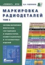 Маркировка радиодеталей отечественных и зарубежных. Т. 2 Садченков Д.А.