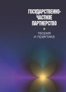 Государственно-частное партнерство: теория и практика Варнавский В.Г., Клименко А.В., Королёв В.А.