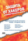 Защита от хакеров коммерческого сайта Рассел Р., Мерков М., Уолшоу Р., Бидвел Т.