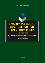 Пространственно-противительная семантика слова: лексическое и грамматическое выражение Милованова М.С.