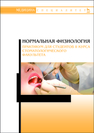 Нормальная физиология. Практикум для студентов II курса стоматологического факультета Елисеева Е.В., Пермяков А.А., Егоркина С.Б., Васильева Н.Н., Гребенкина Е.П., Исакова Л.С.