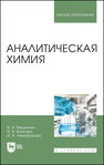 Аналитическая химия Вершинин В. И., Власова И. В., Никифорова И. А.