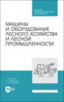 Машины и оборудование лесного хозяйства и лесной промышленности Козьмин С. Ф., Дурманов М. Я., Спиридонов С. В.