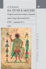 На пути в Москву: очерки генеалогии военно-служилой знати Северо-Восточной Руси в XIII-середине XV в. Т. 1 Кузьмин А. В.
