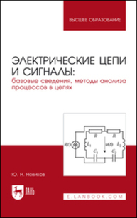 Электрические цепи и сигналы: базовые сведения, методы анализа процессов в цепях Новиков Ю. Н.