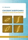 Силовая электроника. Теория и конструирование Москатов Е. А.