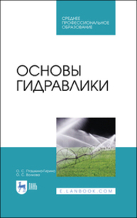 Основы гидравлики Пташкина-Гирина О. С., Волкова О. С.