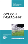 Основы гидравлики Пташкина-Гирина О. С., Волкова О. С.