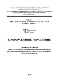 Корпоративное управление Румянцева Ю. В., Гурина М. А.