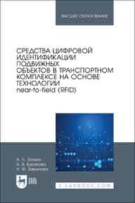 Средства цифровой идентификации подвижных объектов в транспортном комплексе на основе технологии near-to-field (RFID) Золкин А. Л., Буракова А. В., Завьялова Н. Ф.