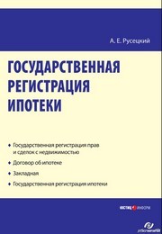 Государственная регистрация ипотеки : научно-практическое пособие Русецкий А.Е.