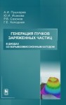 Генерация пучков заряженных частиц в диодах со взрывоэмиссионным катодом Пушкарев А.И., Исакова Ю.И., Сазонов Р.В., Холодная Г.Е.