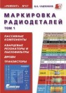 Маркировка радиодеталей отечественных и зарубежных. Т. 1 Садченков Д.А.