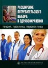 Расширение потребительского выбора в здравоохранении: теория, практика, перспективы 