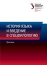 История языка и введение в специальную филологию : практикум Шагеева А.А.