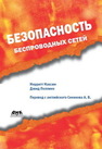 Безопасность беспроводных сетей Максим М., Поллино Д.