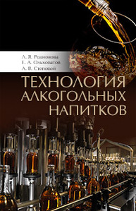 Технология алкогольных напитков Родионова Л.Я., Ольховатов Е.А., Степовой А.В.
