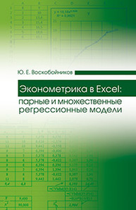 Эконометрика в Excel: парные и множественные регрессионные модели Воскобойников Ю.Е.