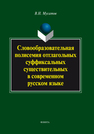 Словообразовательная полисемия отглагольных суффиксальных существительных в современном русском языке Мусатов В.Н.