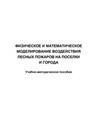 Физическое и математическое моделирование воздействия лесных пожаров на поселки и города 