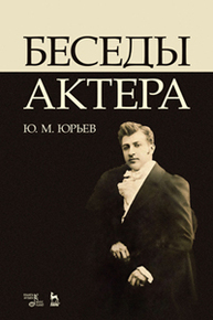 Беседы актера Юрьев Ю. М.