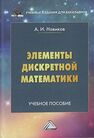 Элементы дискретной математики Новиков А. И.