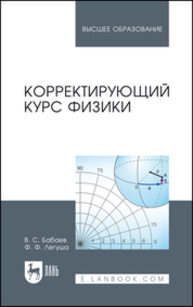 Корректирующий курс физики Бабаев В. С., Легуша Ф. Ф.