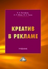 Креатив в рекламе Евстафьев В. А., Абаев А. Л., Тюков М. А.