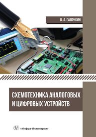 Схемотехника аналоговых и цифровых устройств Галочкин В. А.