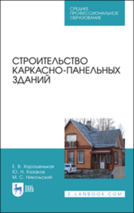 Строительство каркасно-панельных зданий Хорошенькая Е. В., Казаков Ю. Н., Никольский М. С.