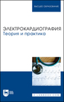 Электрокардиография. Теория и практика Манкаева О. В., Свешников Д. С., Бакаева З. В., Борисова А. В., Карпов В. И., Северин А. Е., Старшинов Ю. П., Токарева Л. Г., Торшин В. И., Якунина Е. Б.
