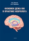 Феномен дежа вю в практике невролога : монография Власов П.Н., Червяков А.В.
