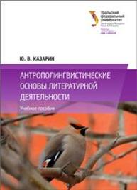 Антрополингвистические основы литературной деятельности Казарин Ю.В