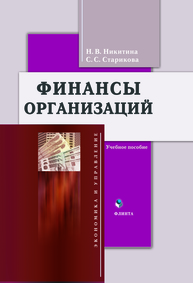 Финансы организаций Никитина Н.В., Старикова С.С.