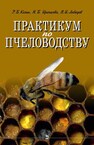 Практикум по пчеловодству Козин Р. Б., Иренкова Н. В., Лебедев В. И.