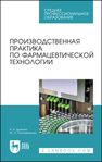 Производственная практика по фармацевтической технологии Дьякова Н. А., Полковникова Ю. А.