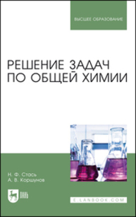 Решение задач по общей химии Стась Н. Ф., Коршунов А. В.
